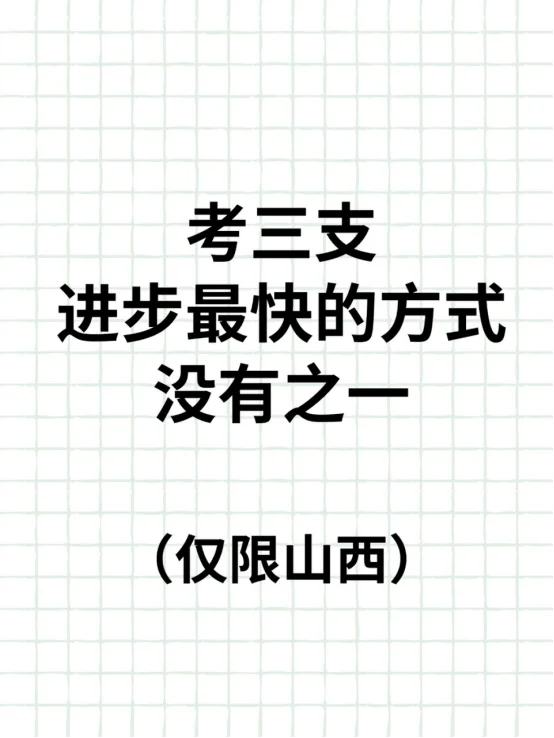 考三支进步最快的方式，没有之一(仅限山西)