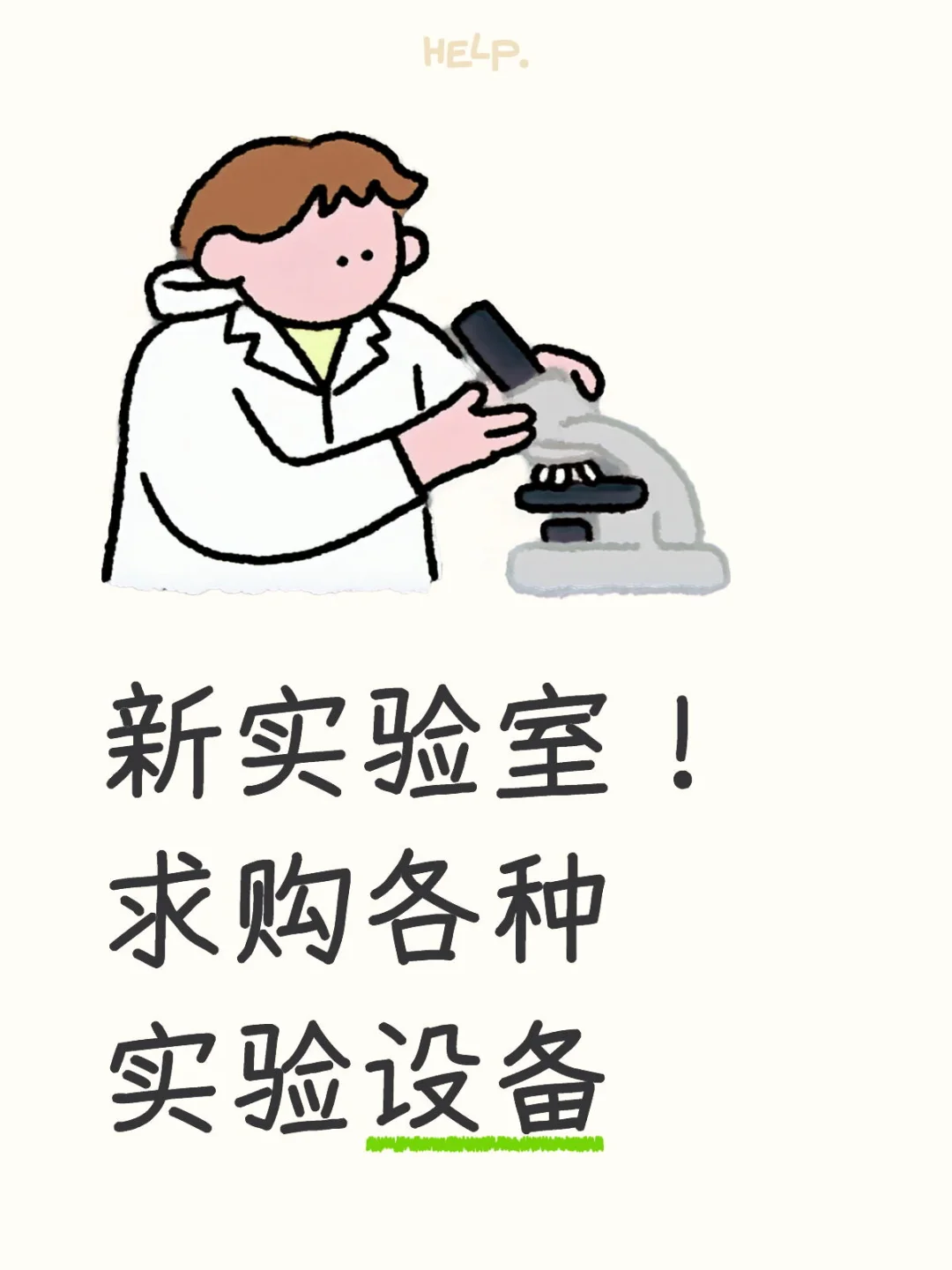 求购实验室设备，欢迎各位厂家来滴