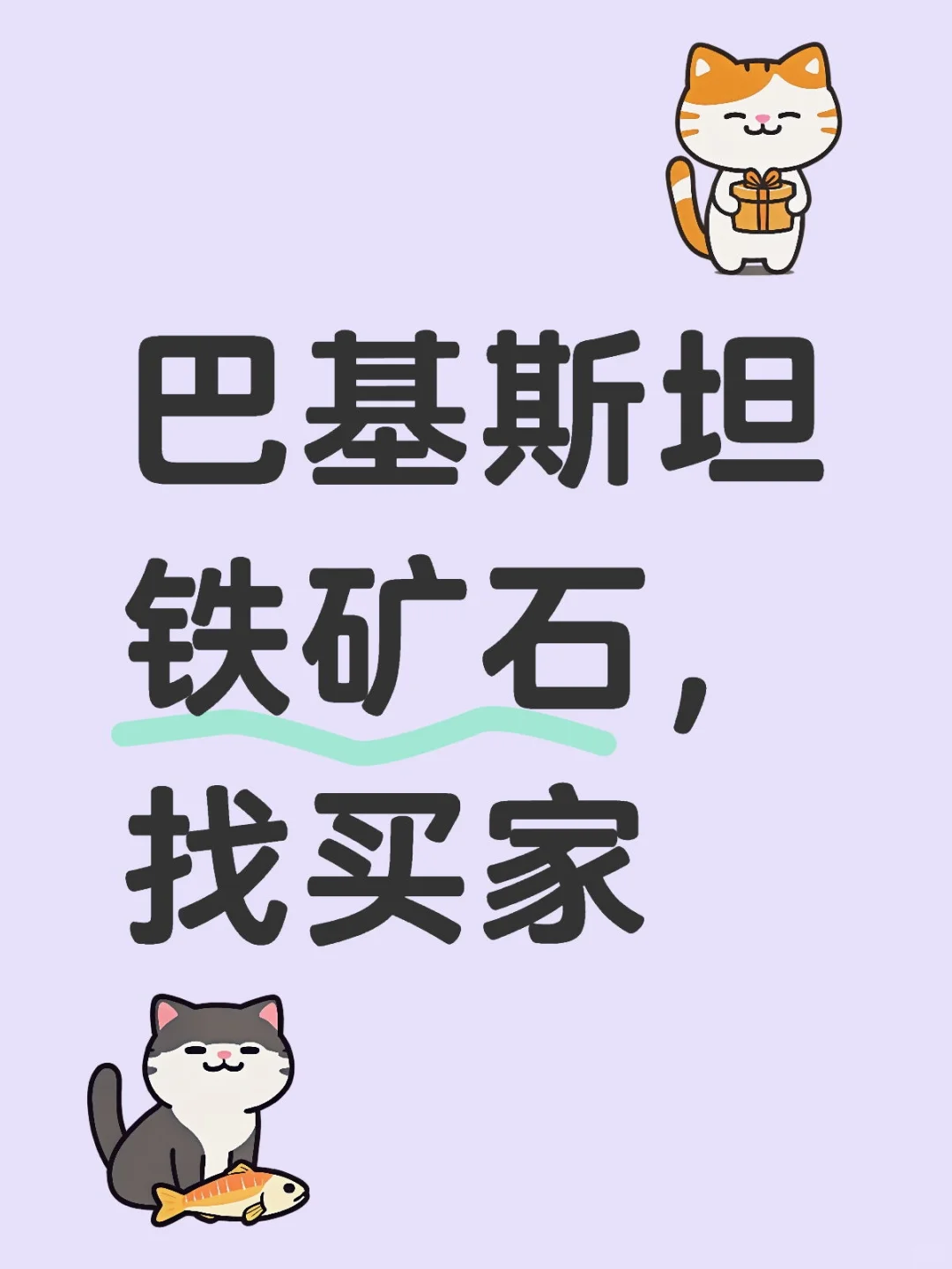 哪位大佬能收铁矿石？私聊一下