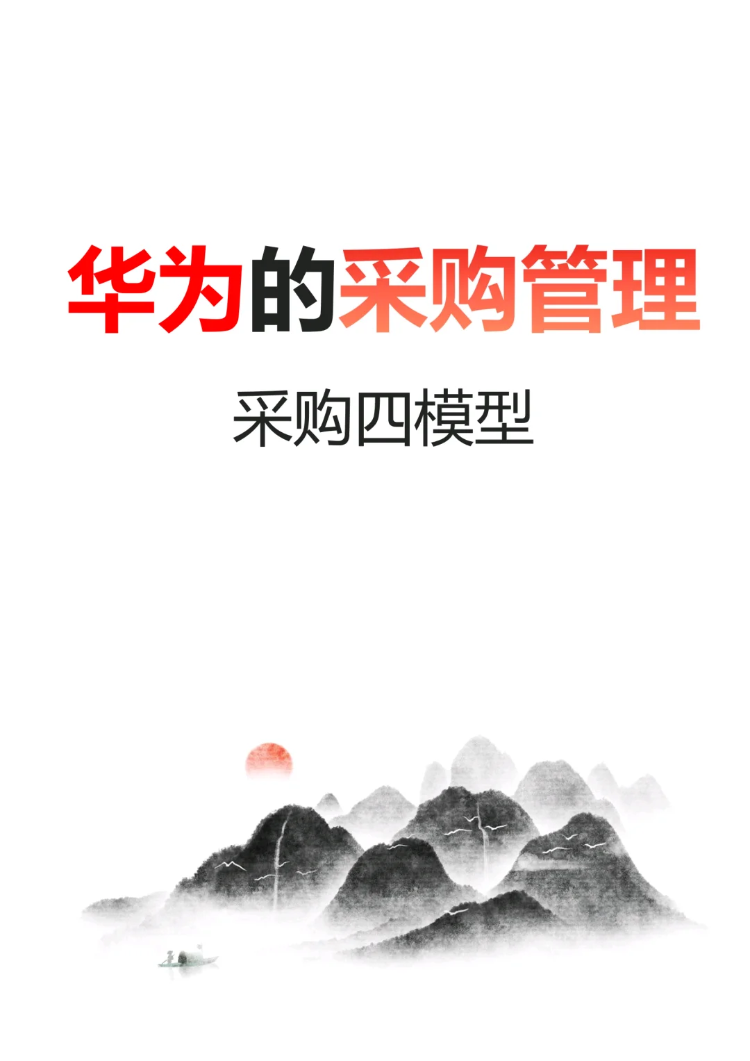 华为采购管理，采购四模型