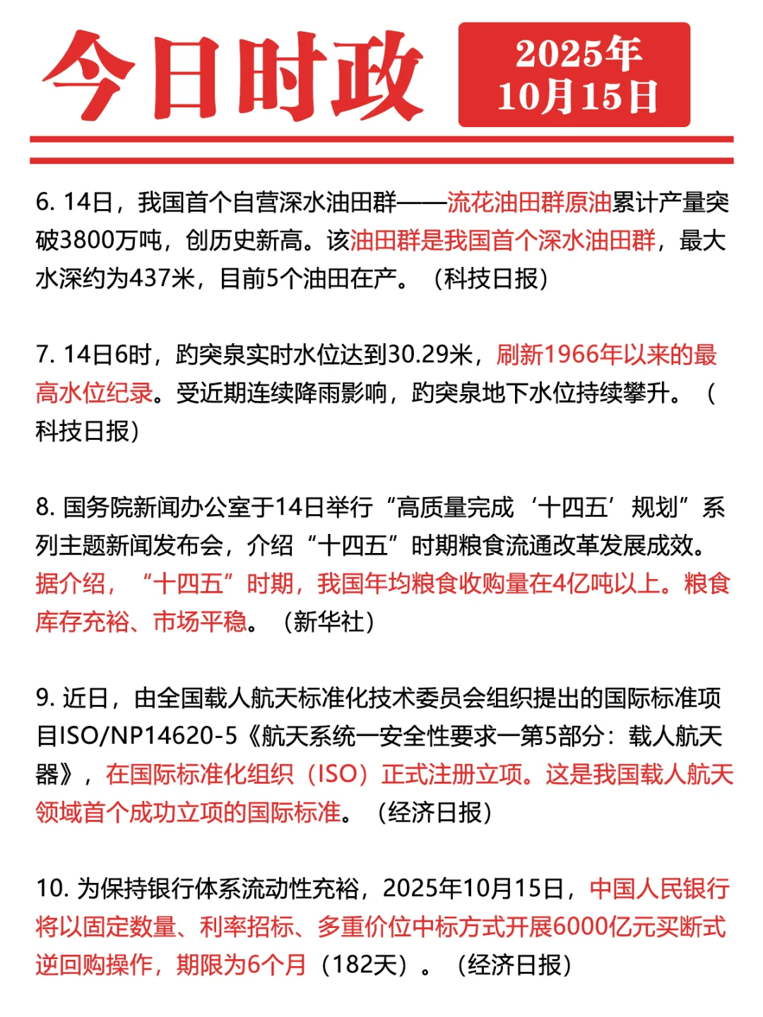 ✓时政打卡:2025年10月15日
