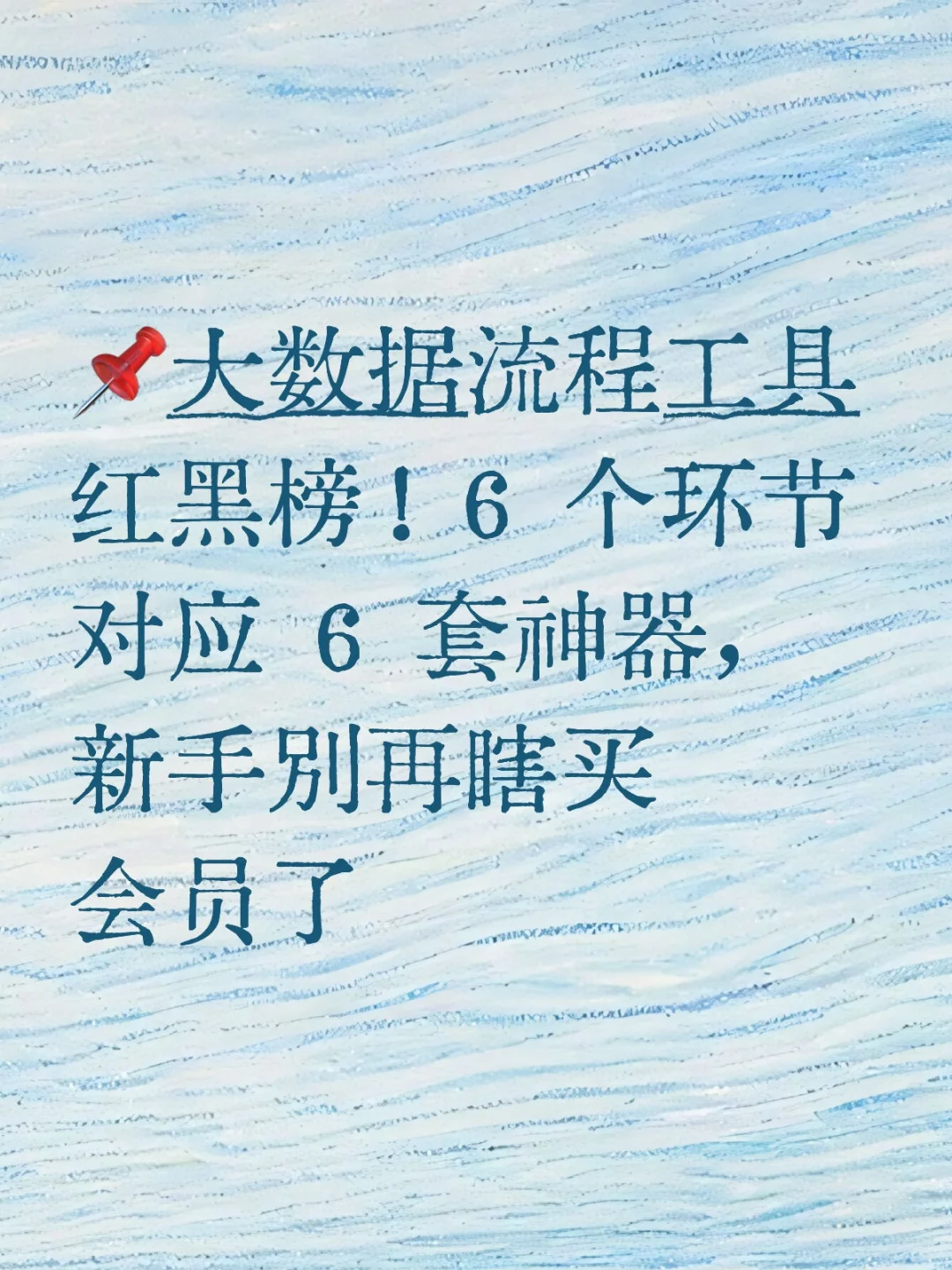 ?大数据流程工具红黑榜！
