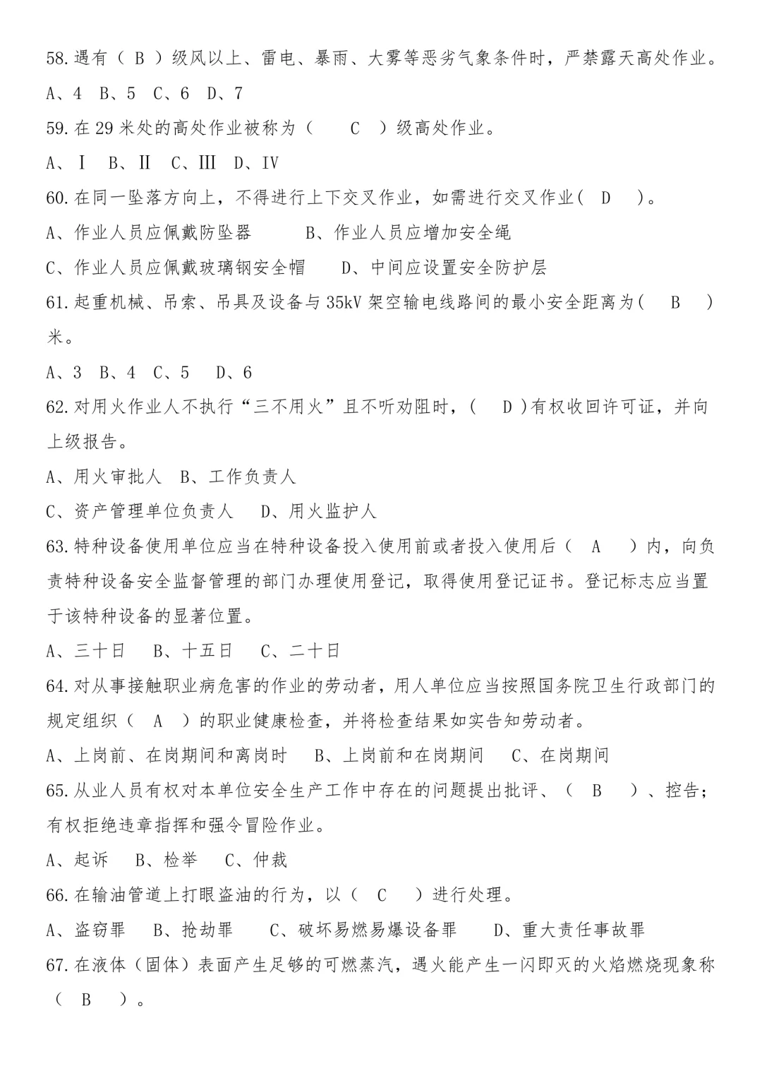 【题库】安全环保知识题库