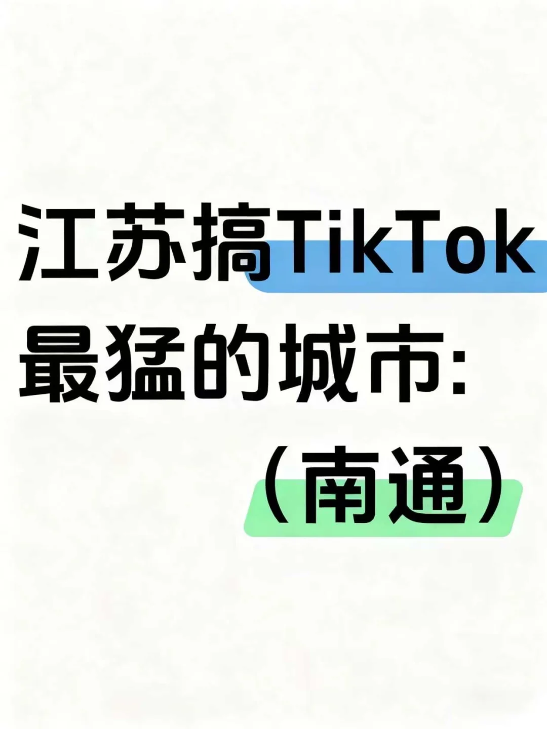 江苏搞TikTok最猛的城市:南通