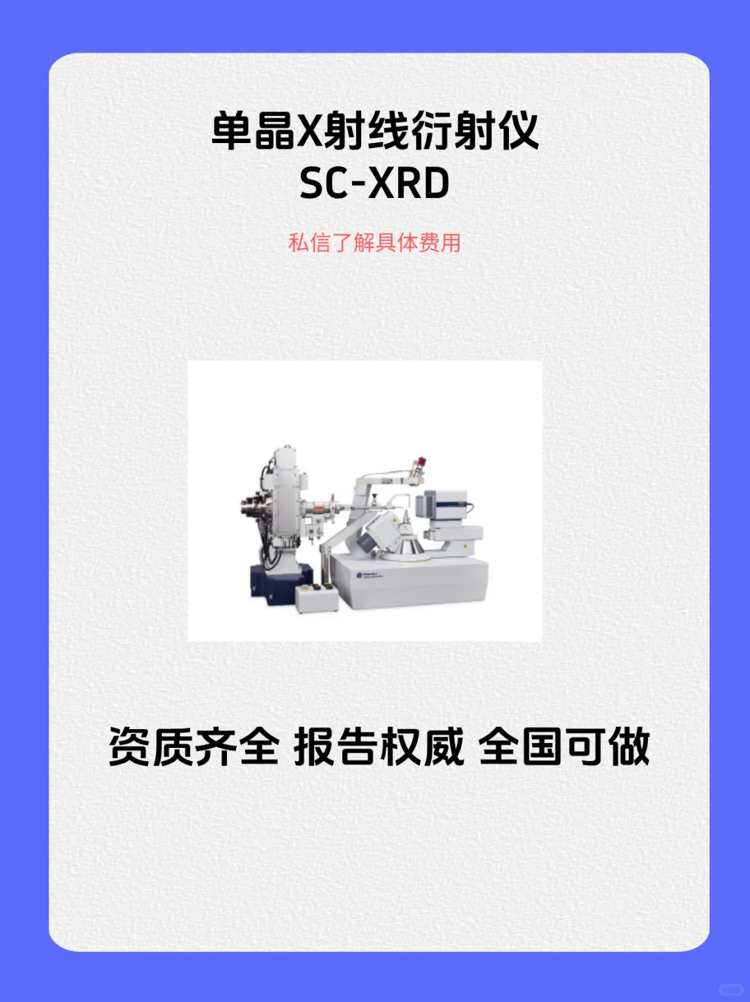 单晶X射线衍射仪SC-XRD检测