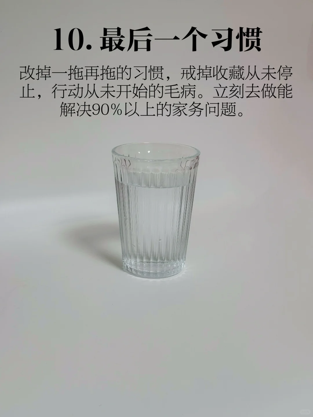 极简 | 让家不复乱的10个微习惯