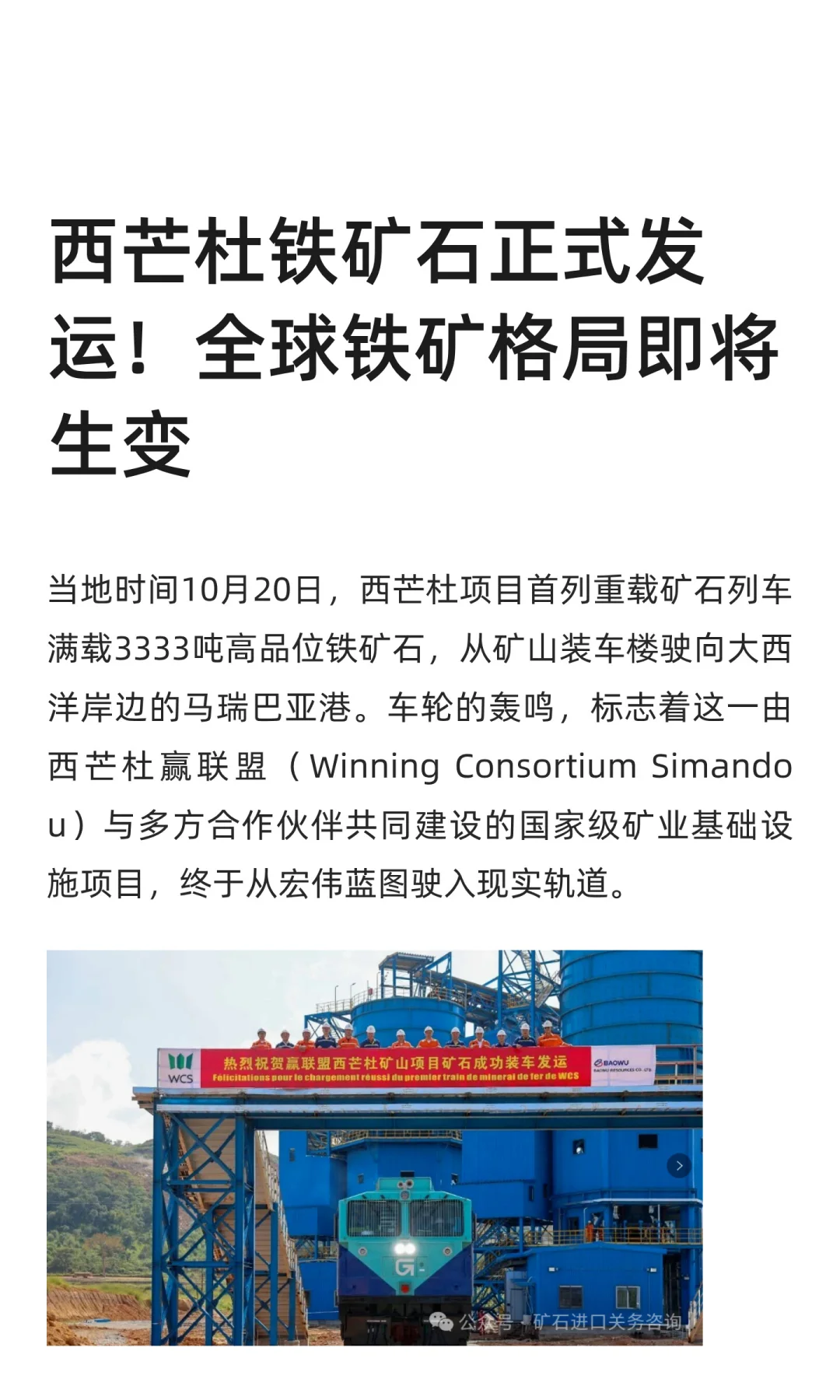 西芒杜铁矿石正式发运！全球铁矿格局即将变