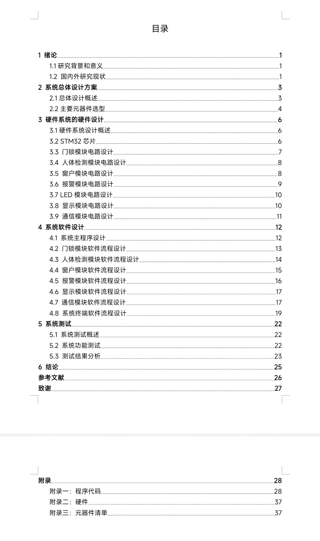 基于STM32智能防盗报警系统的设计