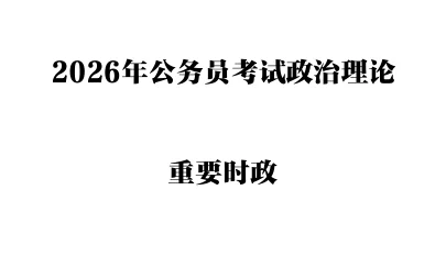 2026年公务员考试政治理论重要时政