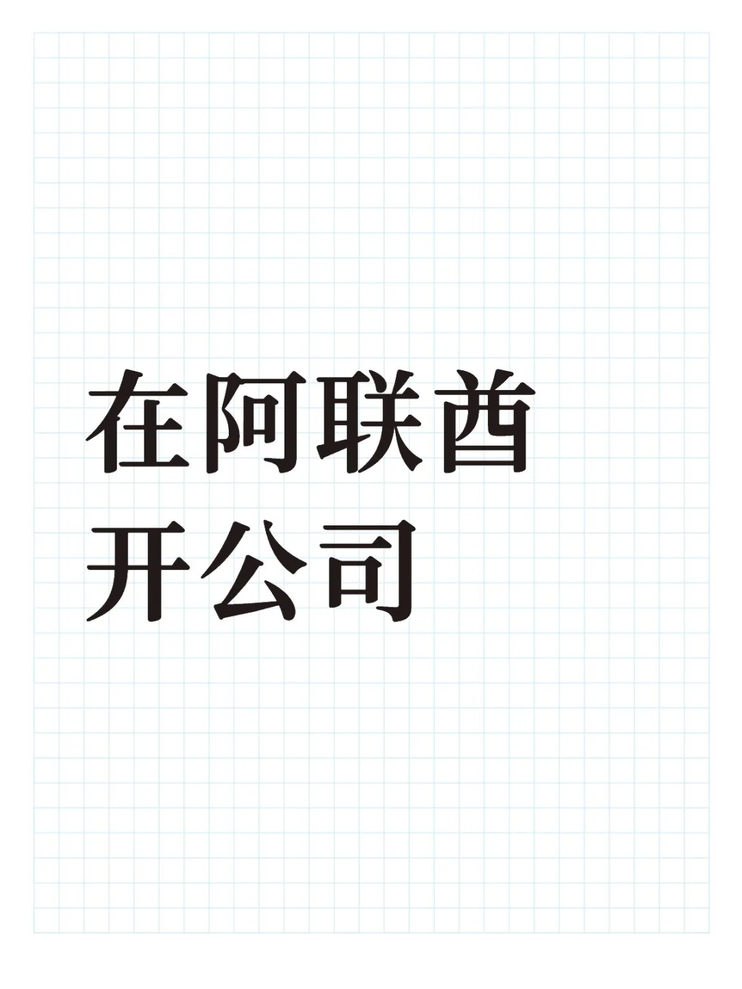 在阿联酋开公司