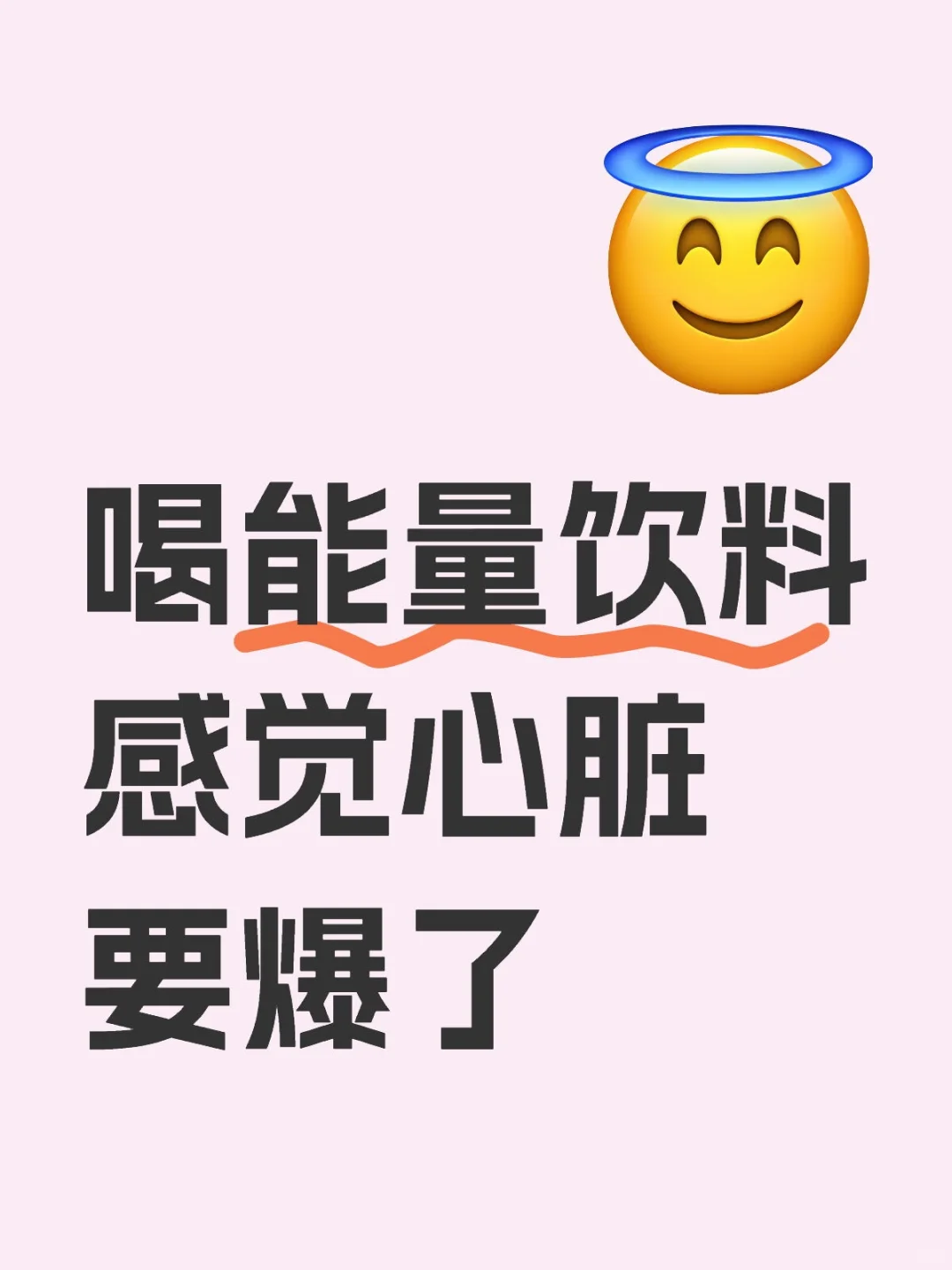喝能量饮料感觉心脏要爆了