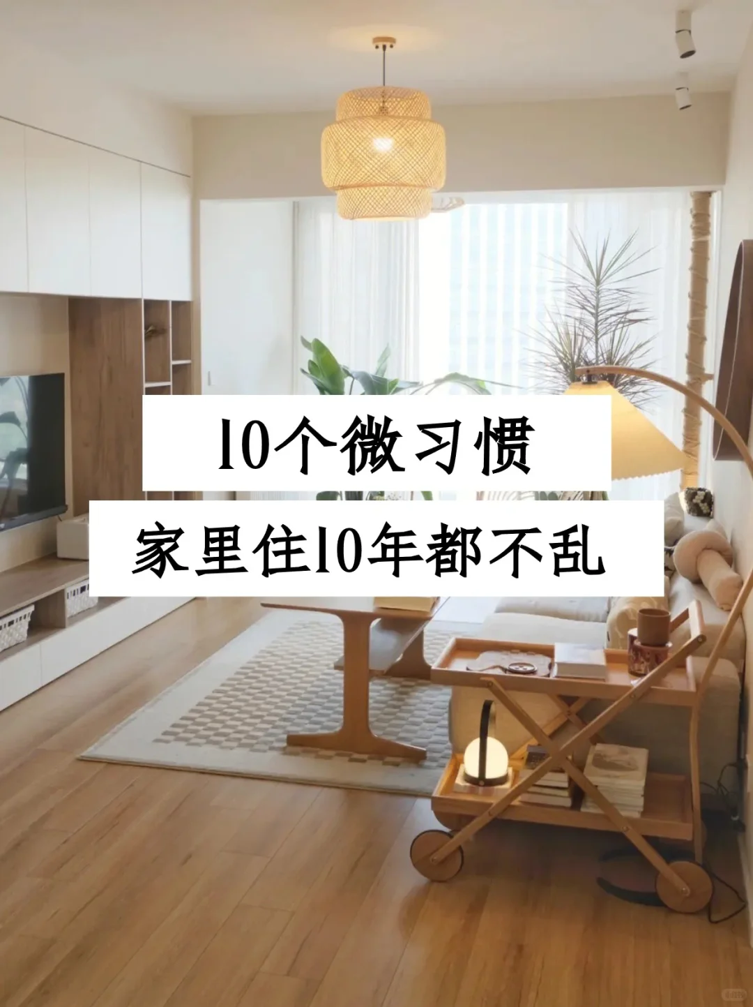 精简家务｜养成10个微习惯，让家10年都不乱