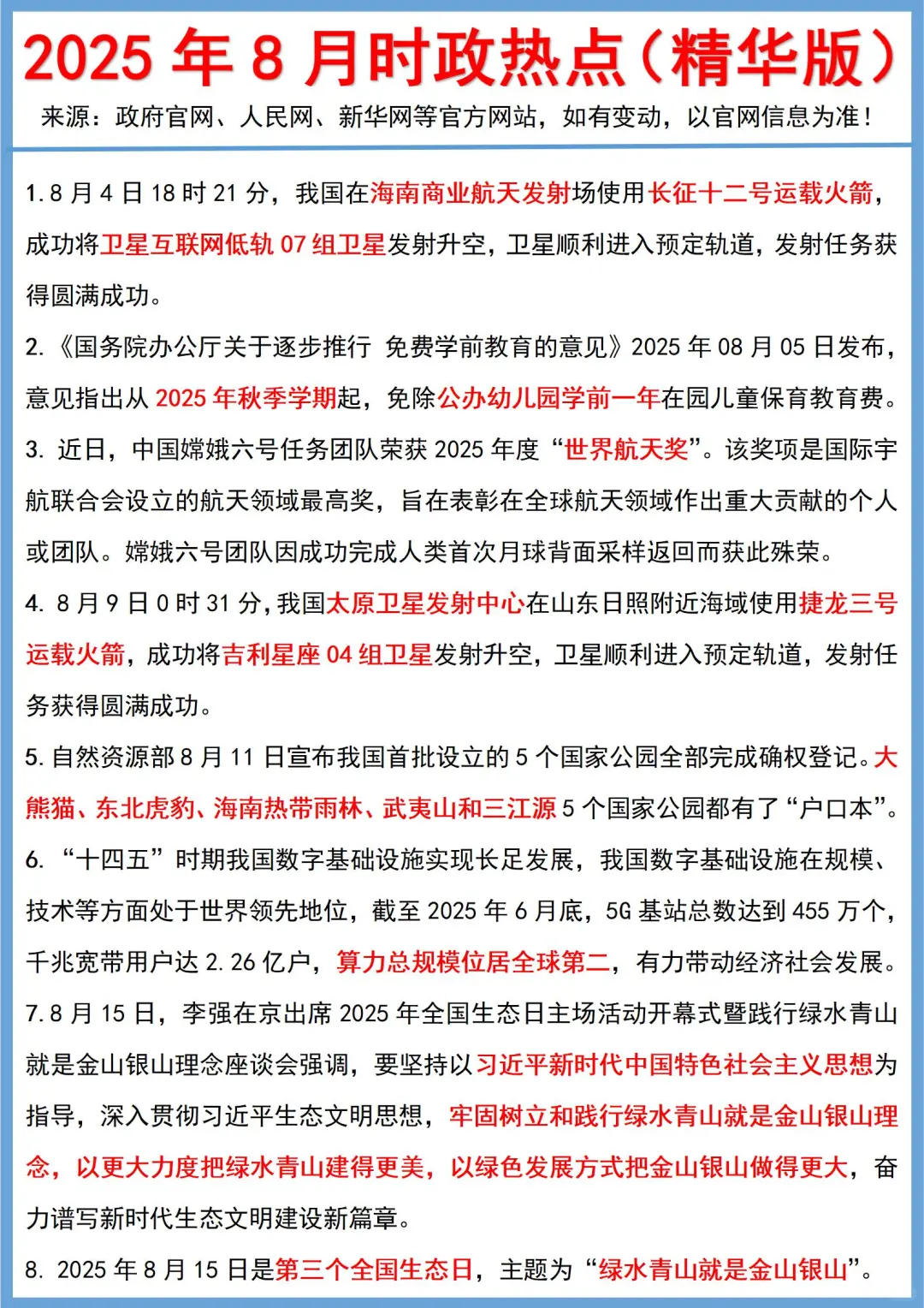 2025年8月时政热点（精华版）
