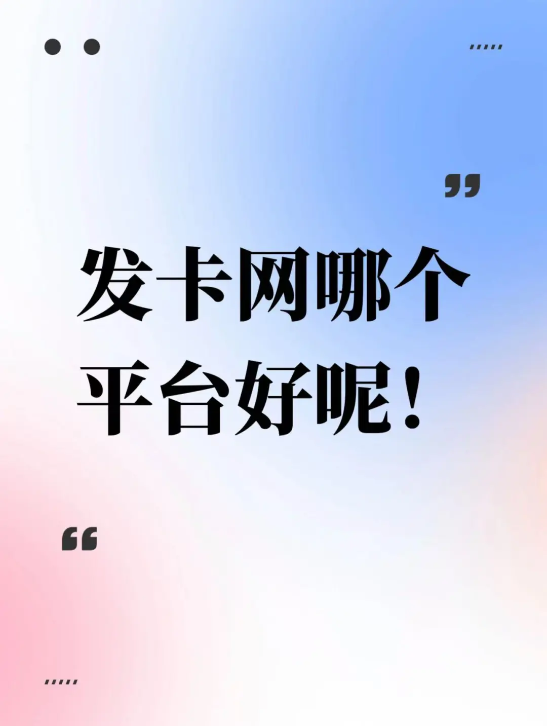 揭秘:发卡网哪个平台好