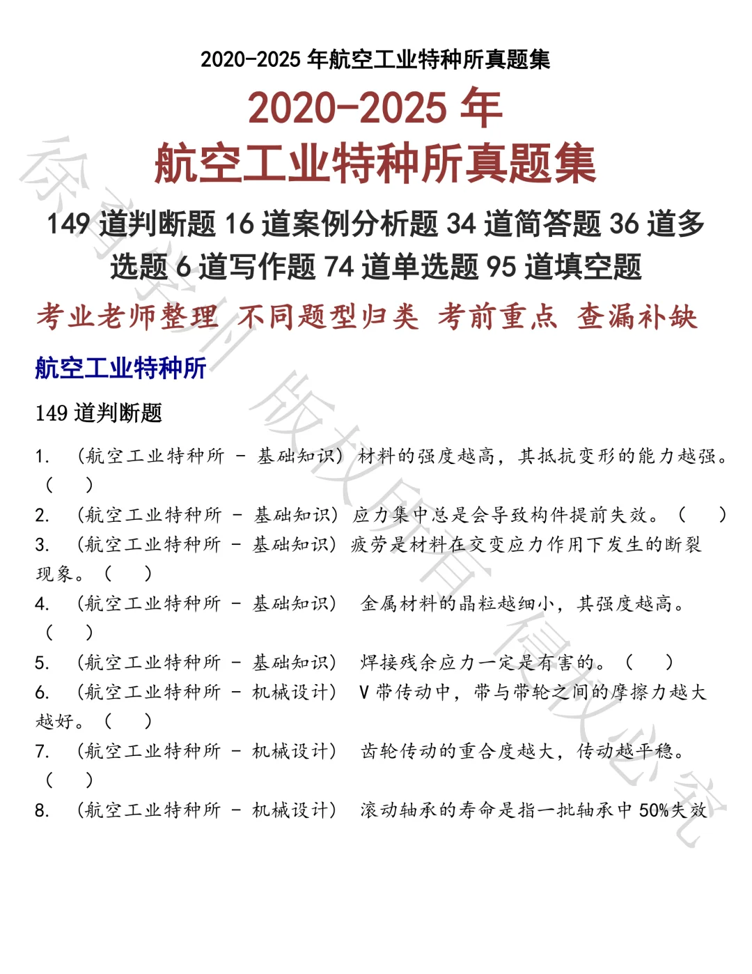 航空工业特种所笔试题库汇总