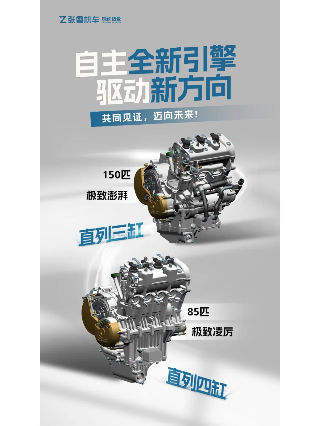 自主全新引擎