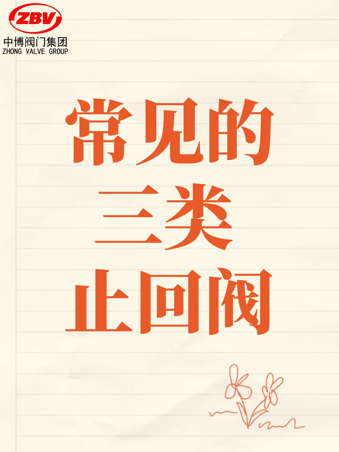 常见三类止回阀