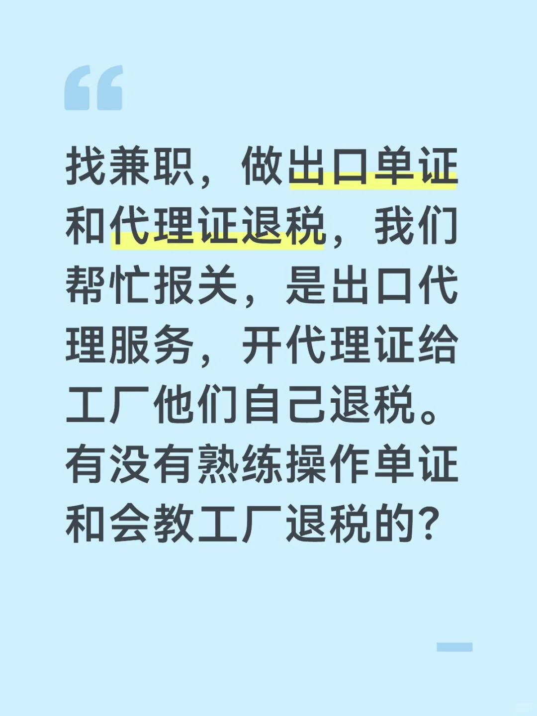 找兼职，出口单证和代理证退税