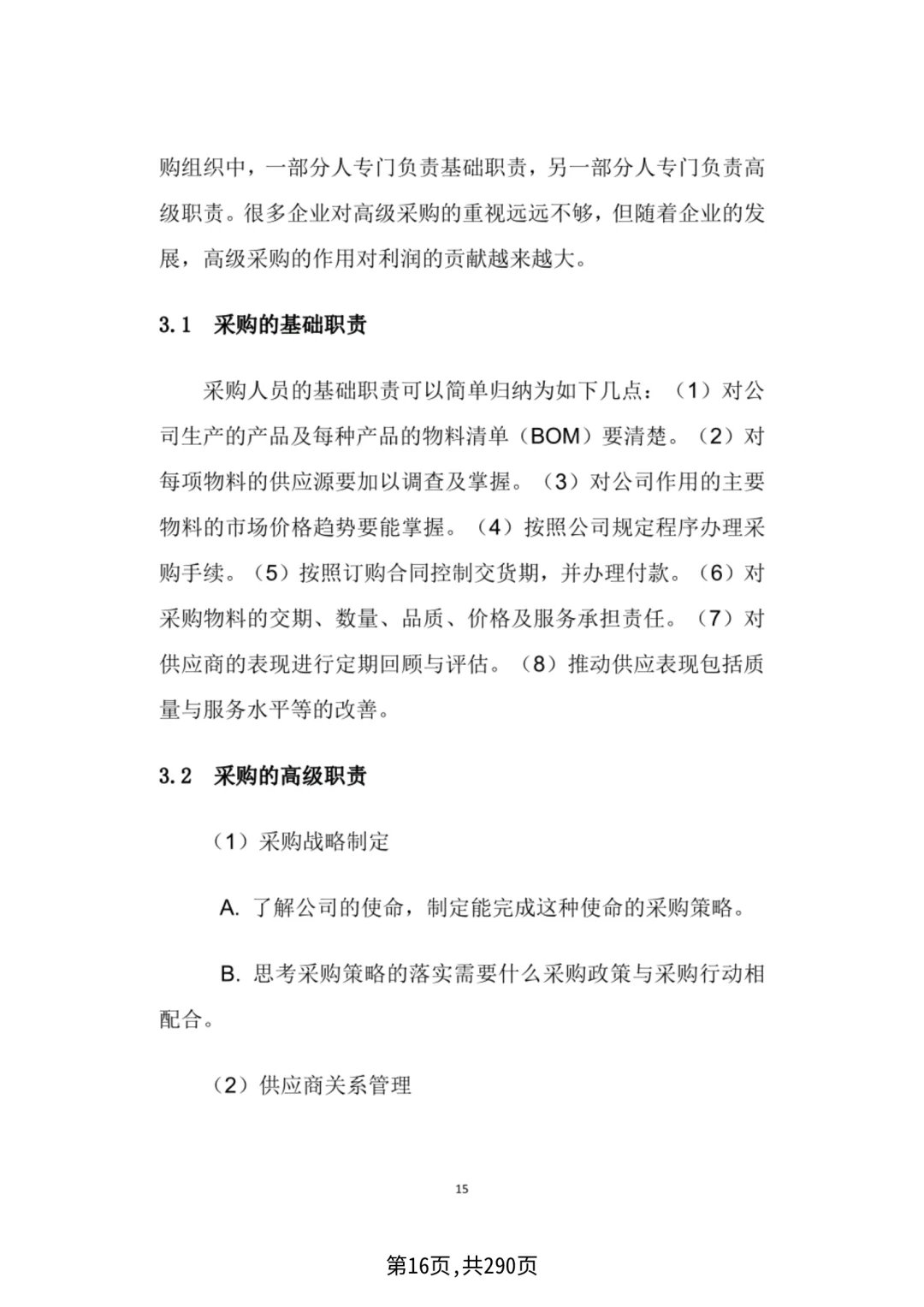 华为采购管理，采购四模型