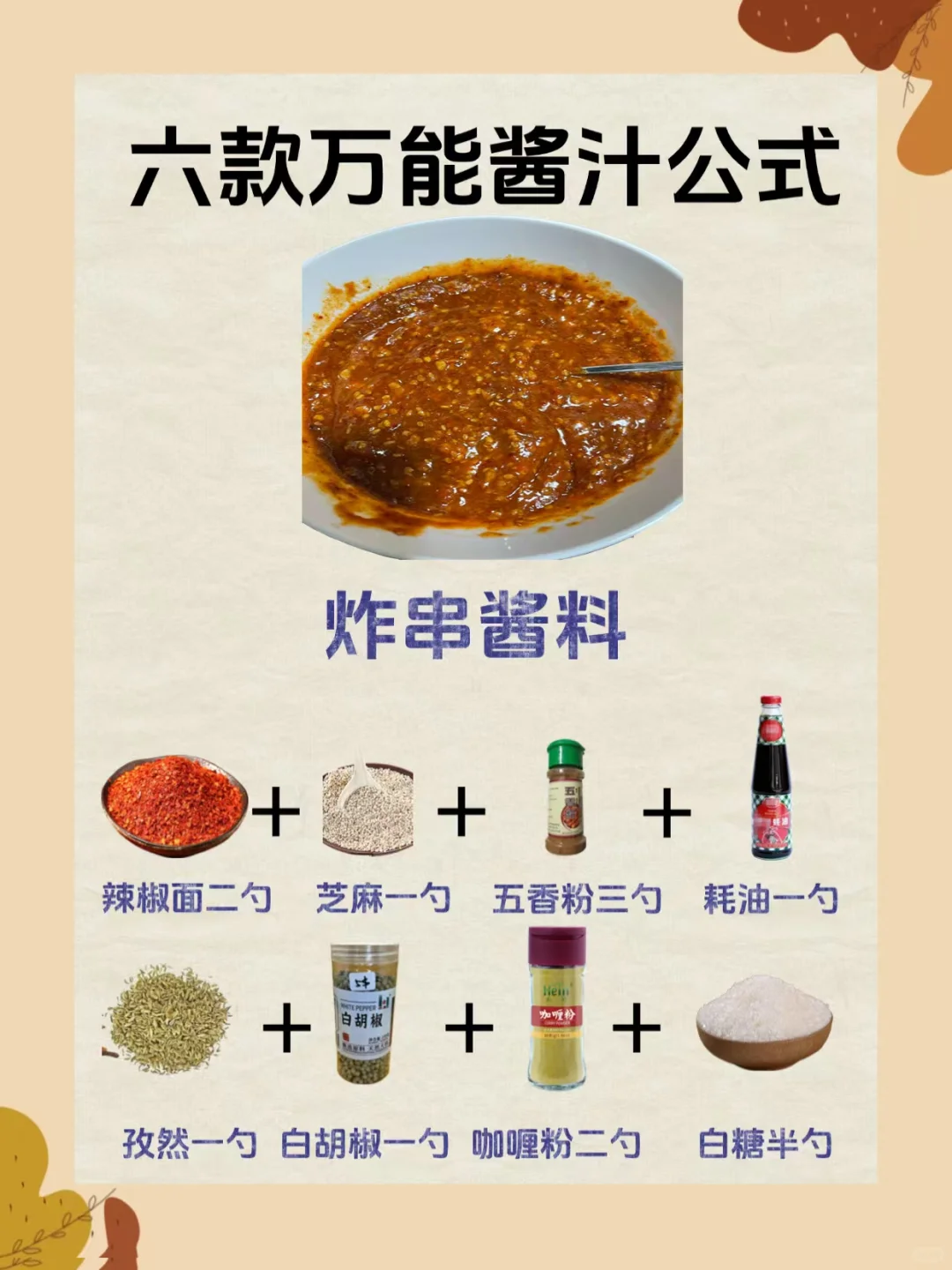 拌鞋底都好吃的万能酱汁配方✅厨房小白必备