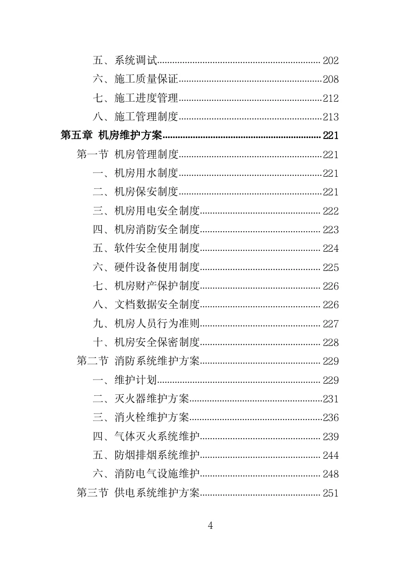 视频监控系统运维服务投标方案模板