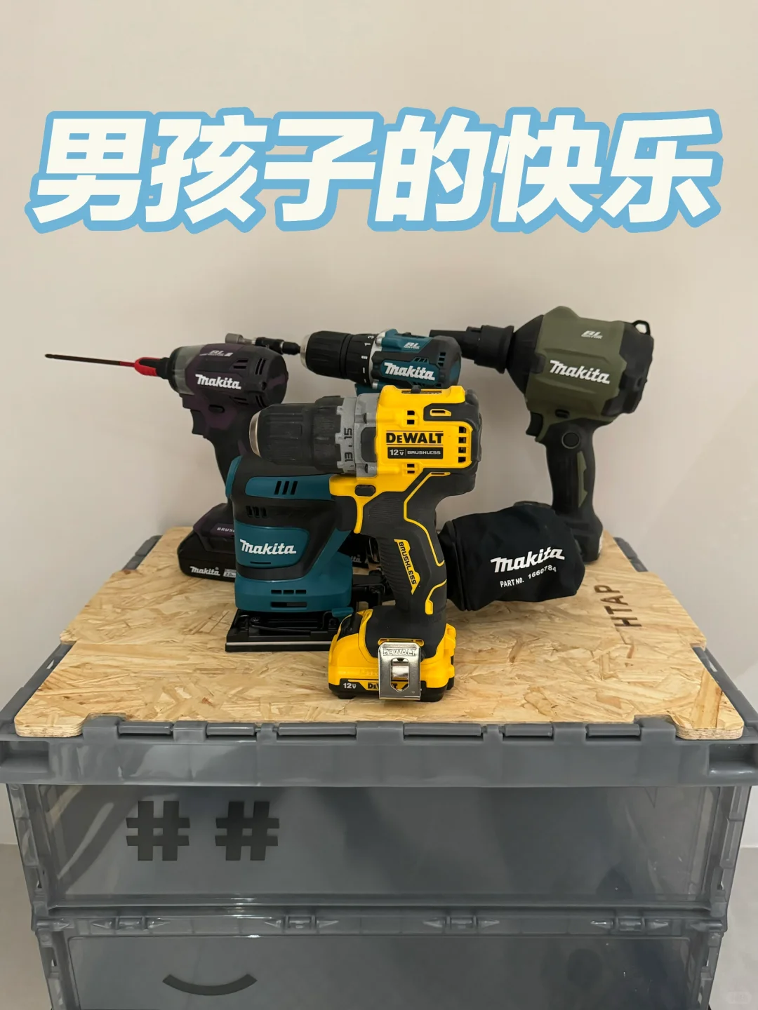 好用电动工具分享