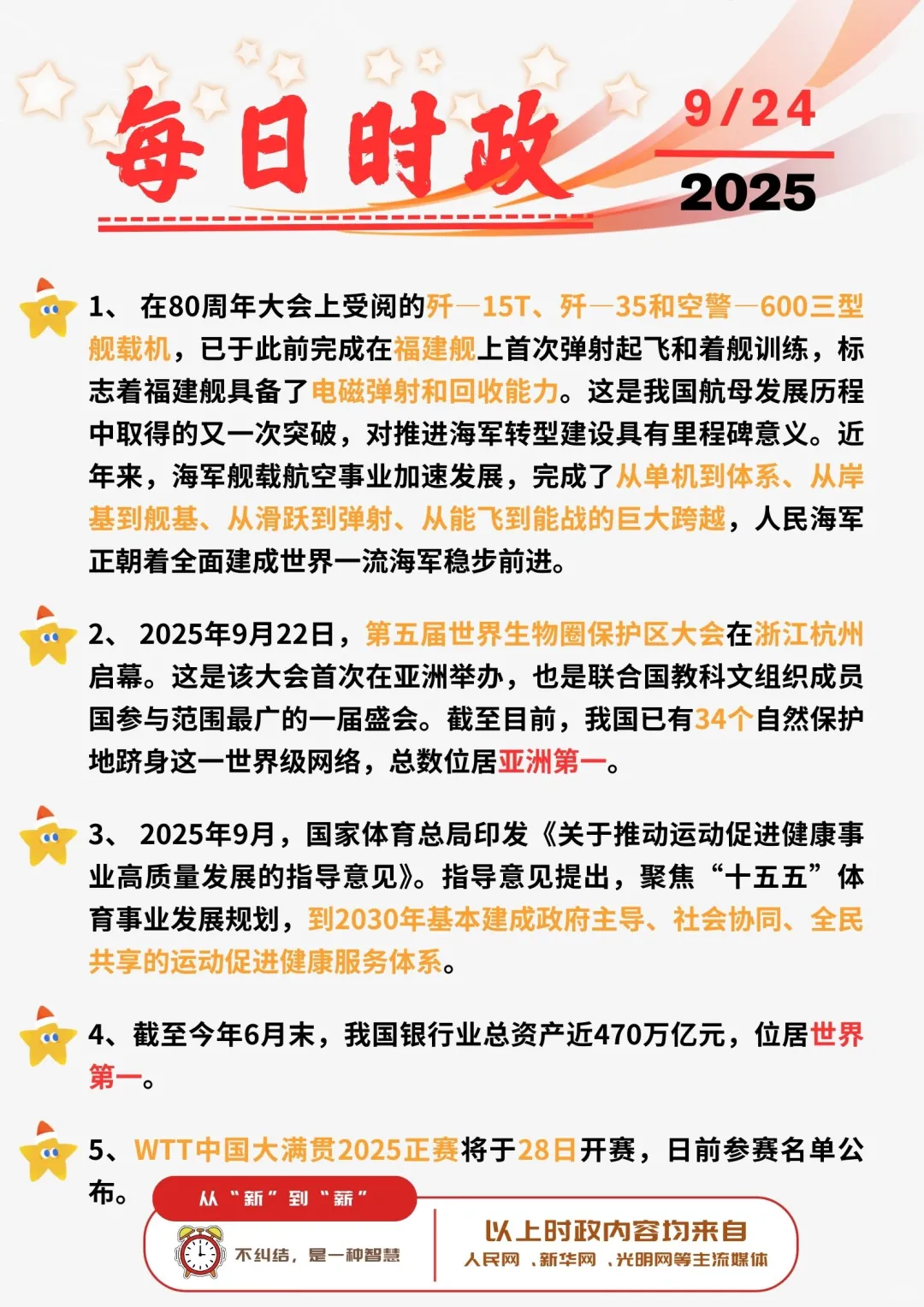 ?每日时政打卡 | 2025年9月24日