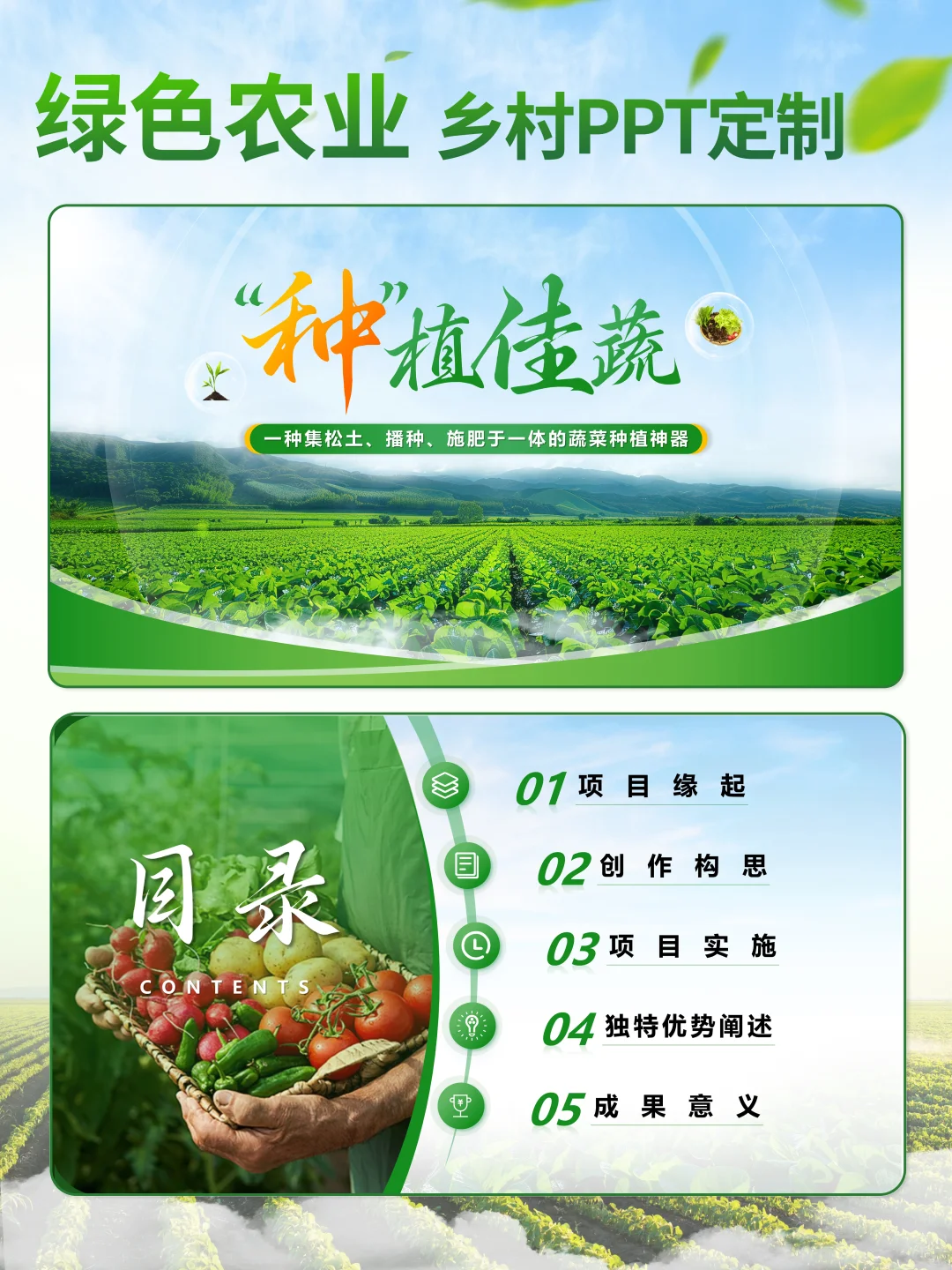 ?创赛神器来袭，农业种植PPT闪亮登场！