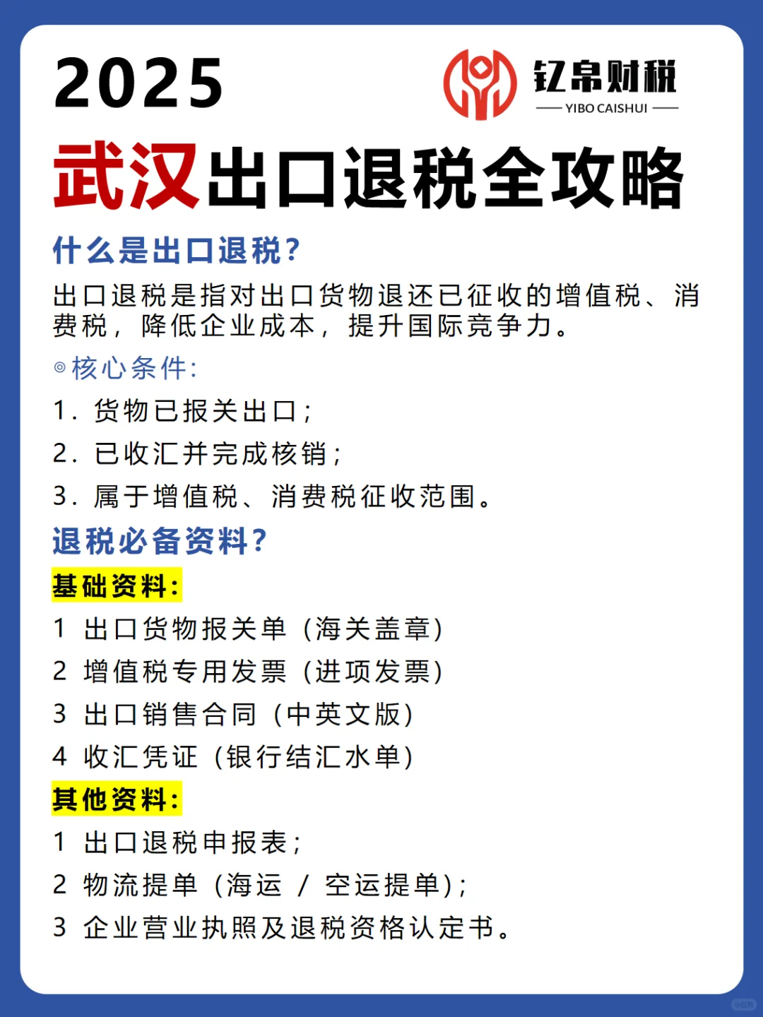 2025武汉出口退税全攻略——外贸企业必看