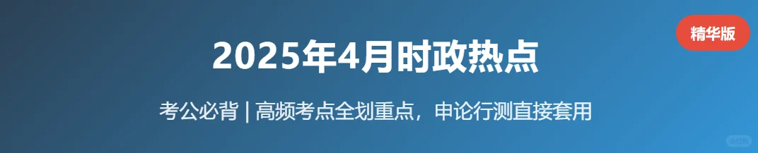 2025.4时政热点精华版，考点全划重点了！