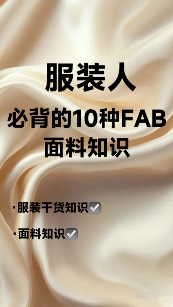 服装人必备‼️10种常见面料FAB专业话术解析