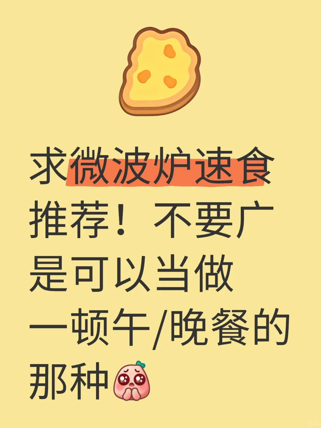 求微波炉速食推荐！