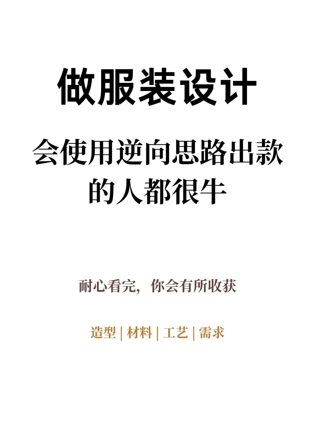 真的,会逆向思维做服装设计的人都很牛