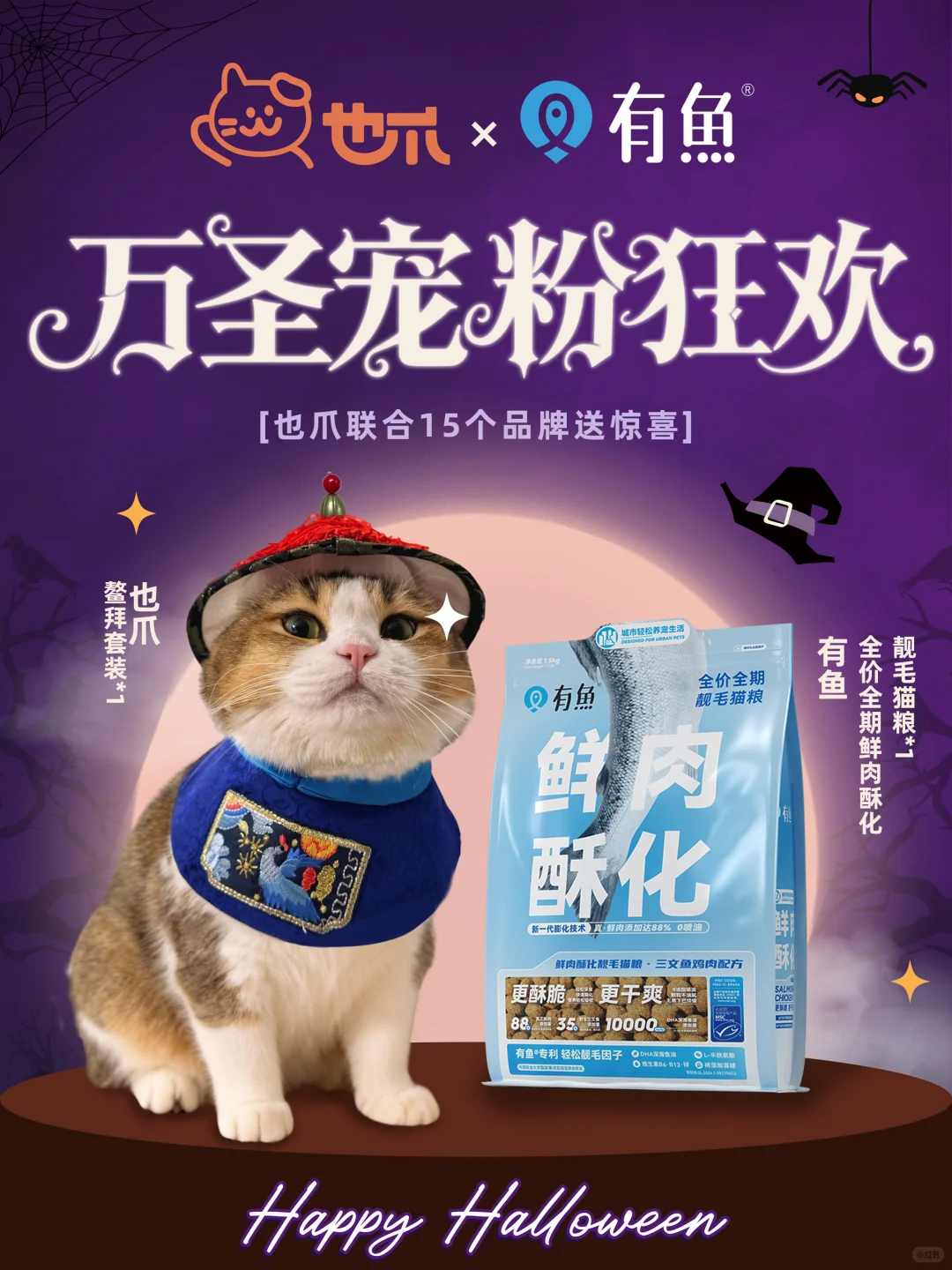 ?万圣第二弹｜有鱼加码豪礼等你来拿！