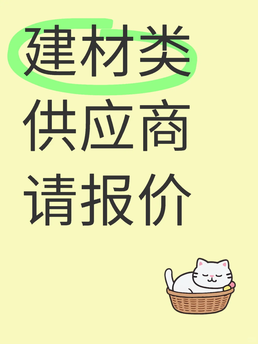 建材类供应商 请报价