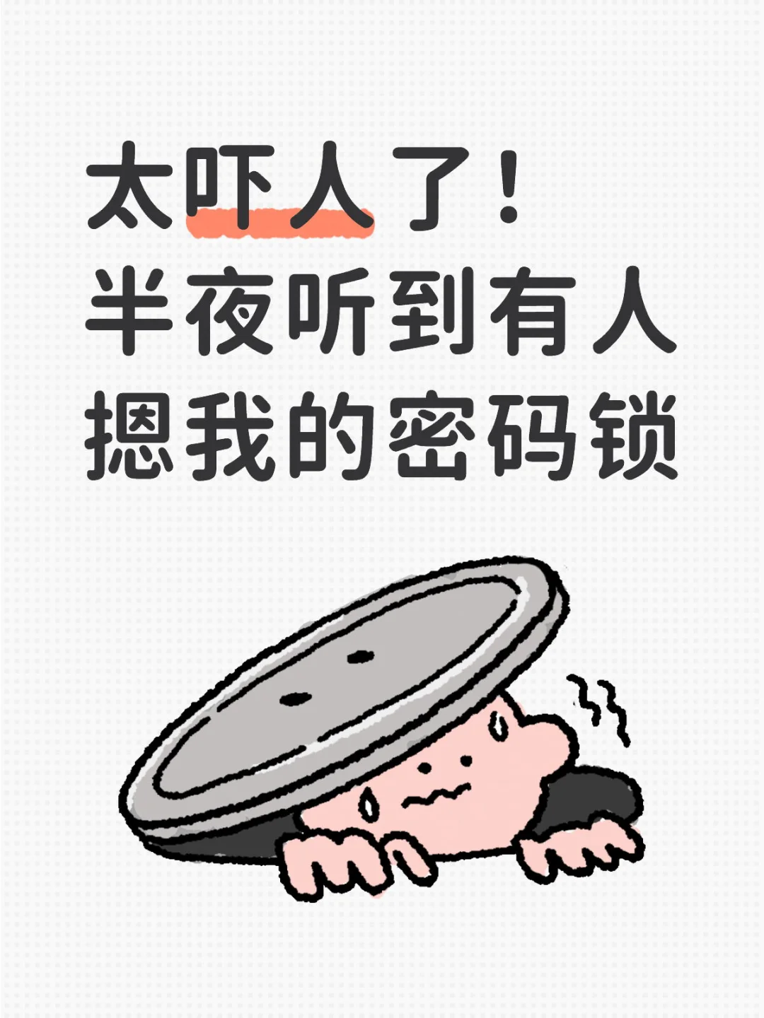 独居第一个月最害怕的事情