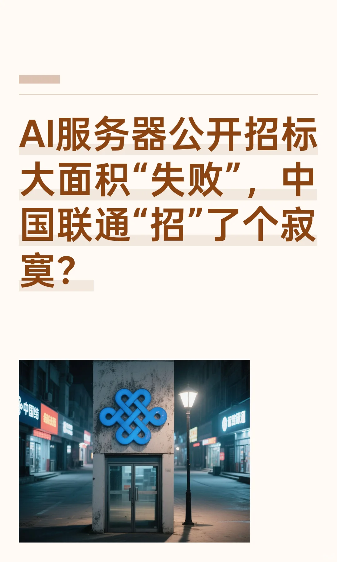 AI服务器公开招标大面积“失败”，中国联通