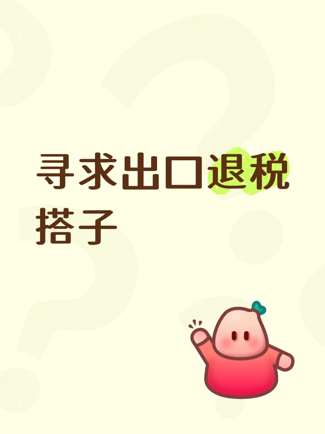 寻求出口退税搭子