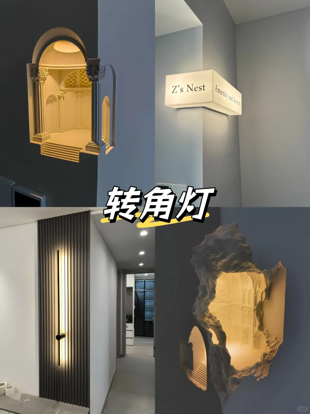 转角墙创意灵感分享✨把家里的墙变成亮点！