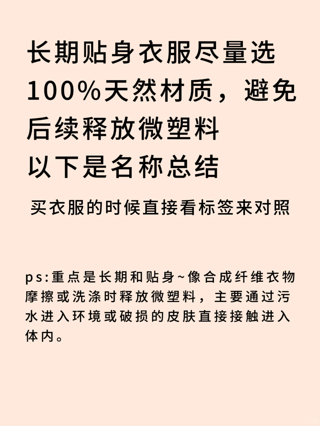 长期衣物尽量选择100%纯天然材质