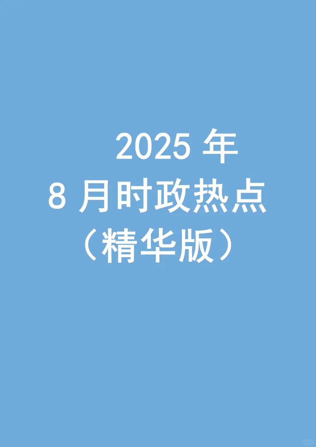 2025年8月时政热点（精华版）