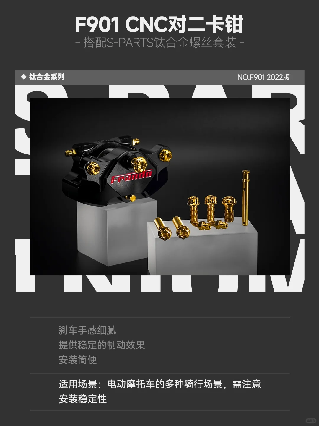 制动升级!S-PARTS适配FRANDO卡钳合集