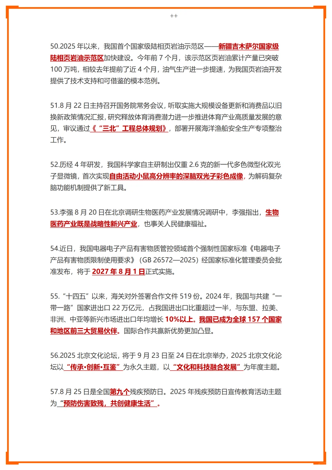 25年8月时政汇总--下篇