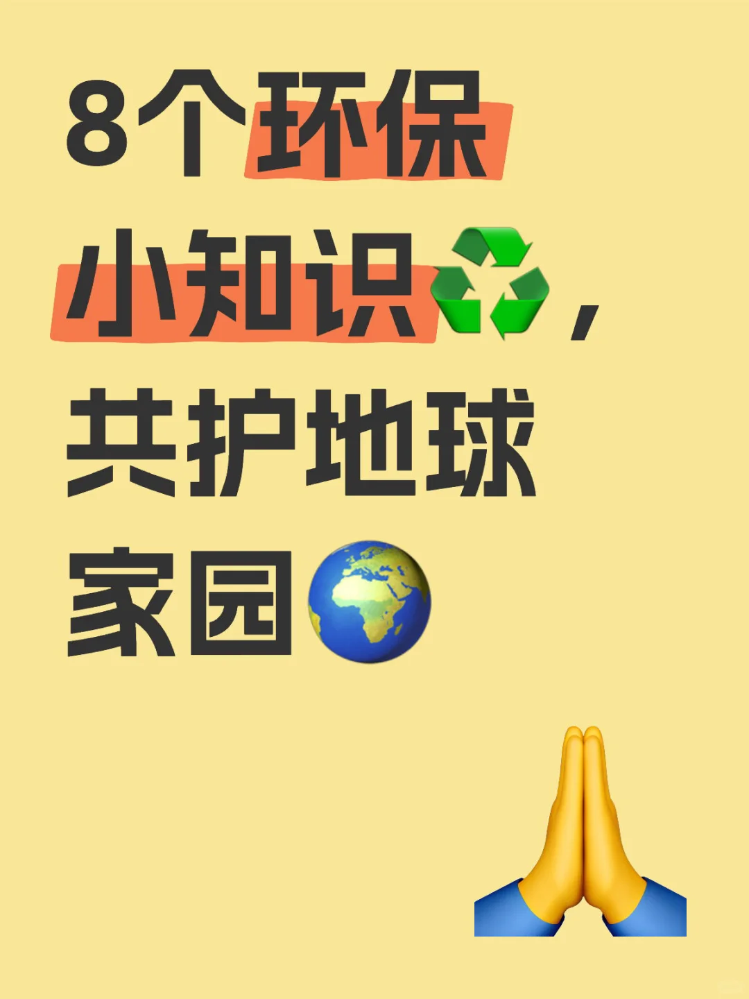 8个环保小知识♻️，共护地球家园?