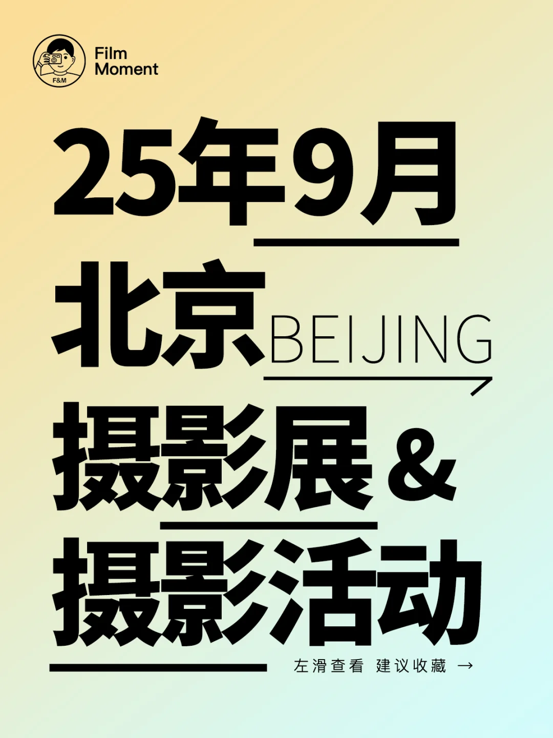 9月份北京摄影展与摄影活动(持续更新)