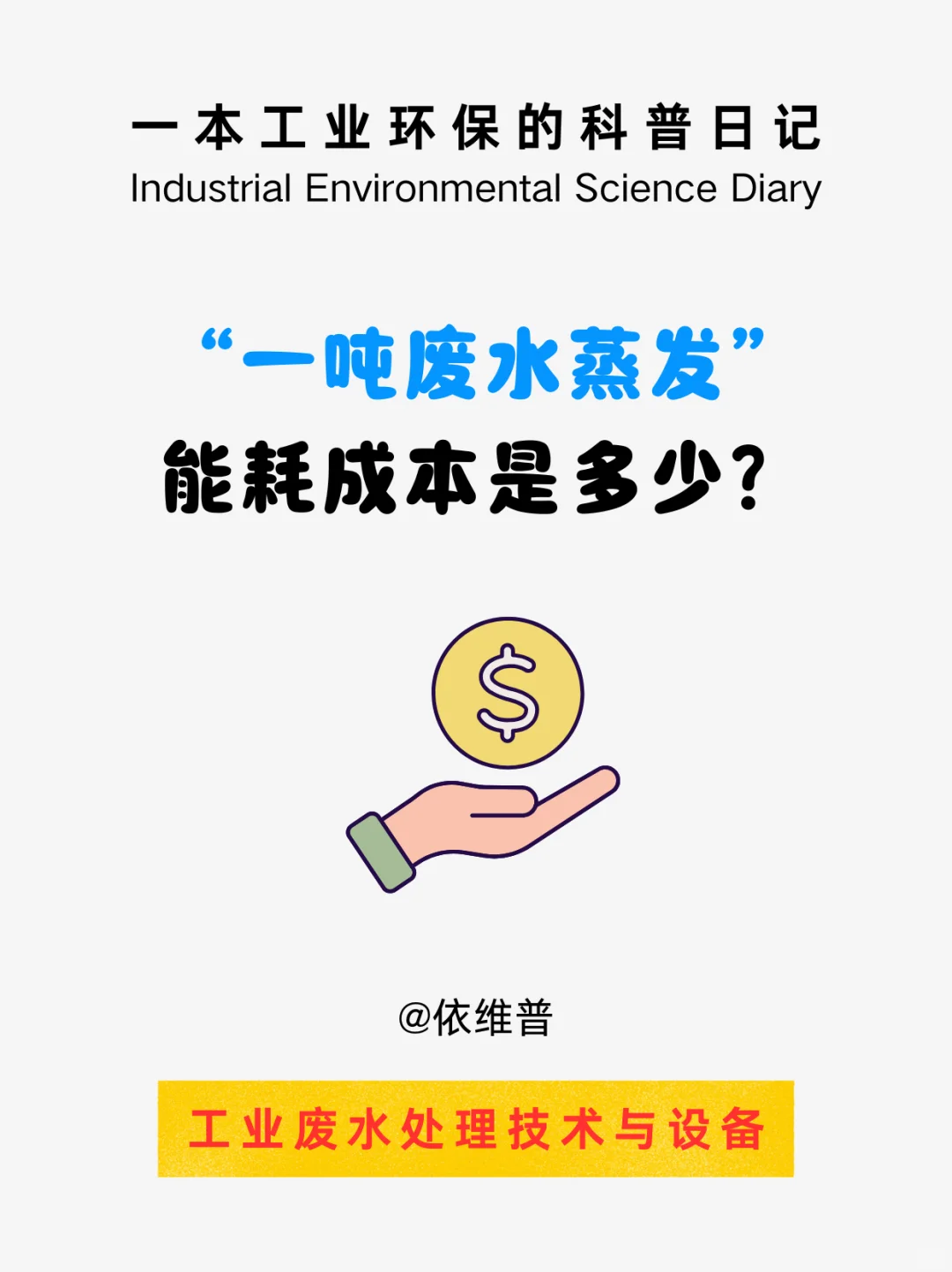 工业废水蒸发:一吨水能耗成本是多少?