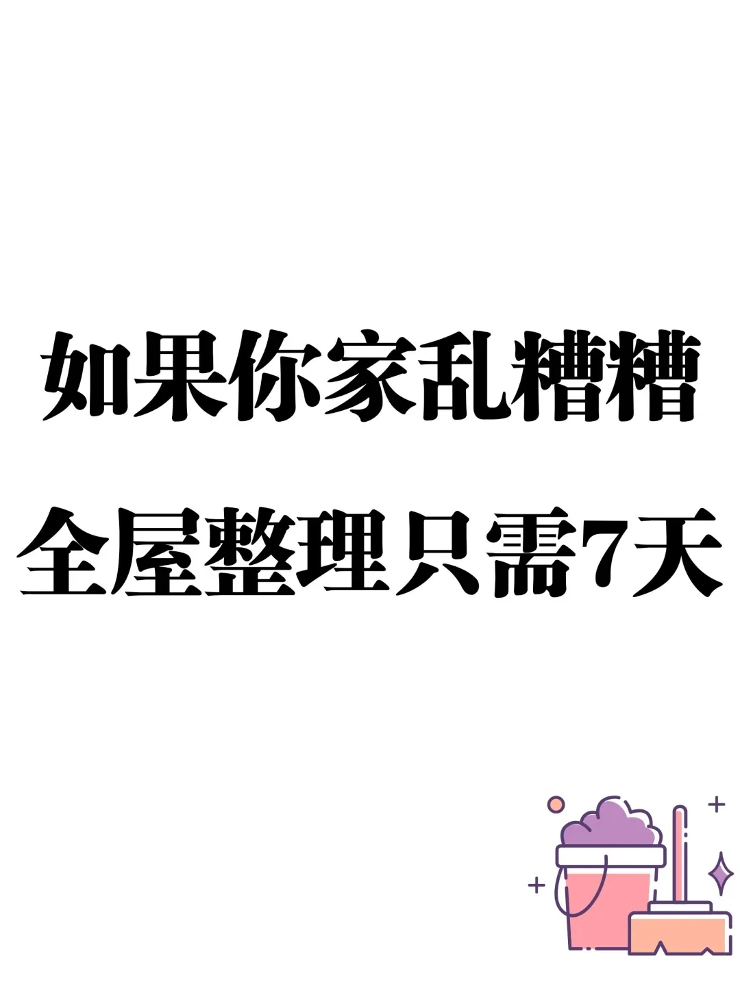 家里无处下脚？7天搞定全屋整理?
