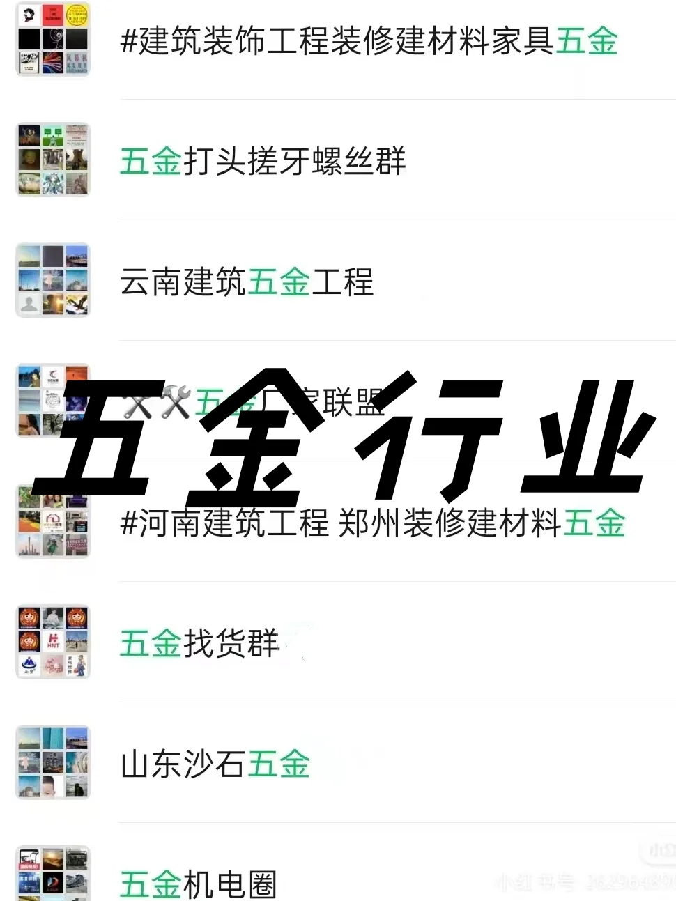 五金人速存!五金行业内部资源群大公开!