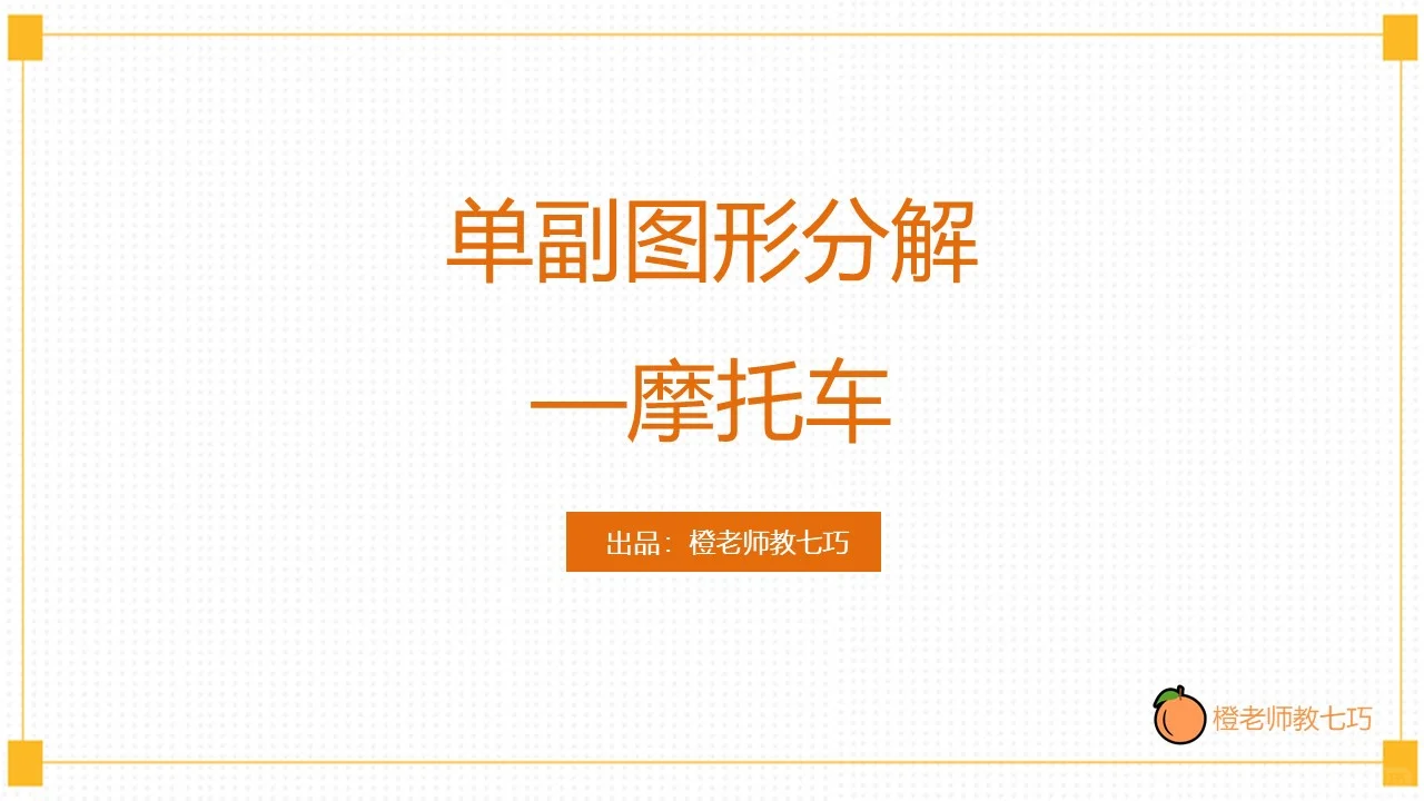 智力七巧板技巧篇 图形分解-摩托车
