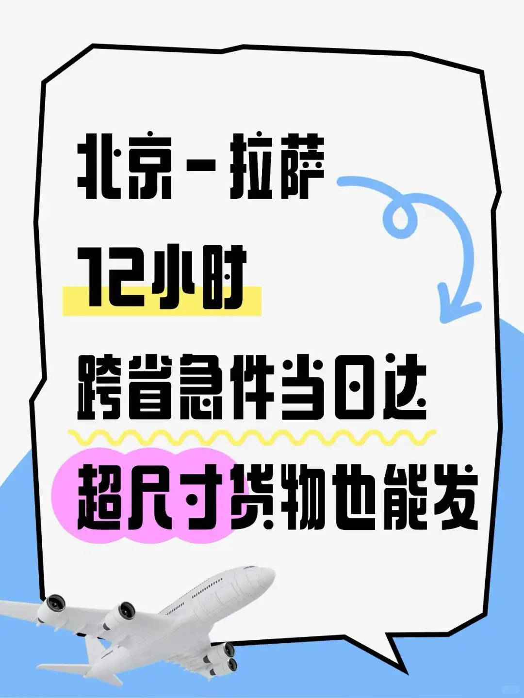 北京→拉萨12小时超尺寸无人机当日达!